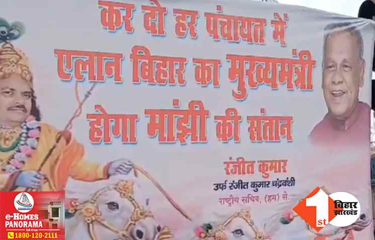 ‘बिहार का मुख्यमंत्री होगा मांझी की संतान’ सीएम की कुर्सी पर HAM की नजर, पटना में पोस्टर लगाकर एलान कर दिया