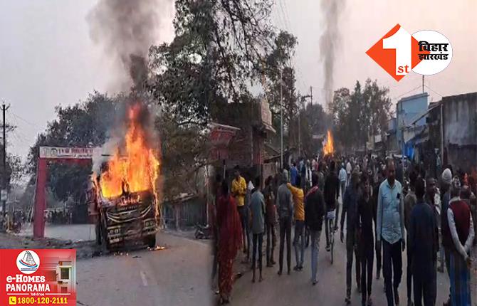 बिहार: सड़क हादसे में दो युवकों की मौत पर उपद्रव, लाठीचार्ज के बाद गुस्साए लोगों ने ट्रक को लगाई आग