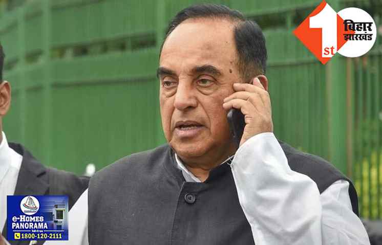 पटना में होगा देश का सबसे बड़ा लॉ कॉन्क्लेव, सु्ब्रह्मण्यम स्वामी करेंगे शिरकत