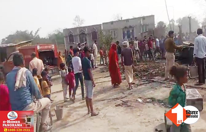 बिहार: अगलगी में कई घर जले, खाना बनाने के दौरान लगी आग; लाखों की संपत्ति का नुकसान