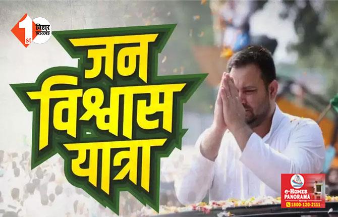 आज CM नीतीश के गृह जिले में तेजस्वी भरेंगे हुंकार,RJD नेताओं का दावा - जन विश्वास यात्रा में होगी लाखों लोगों की भीड़