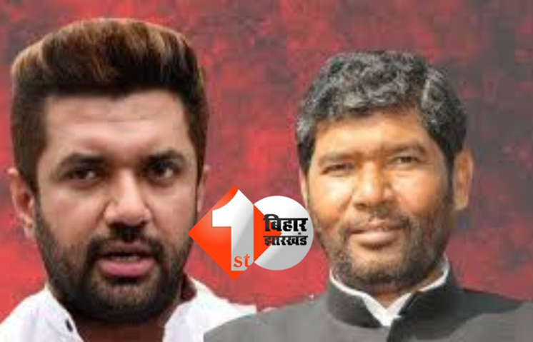 जमुई से चुनाव हार रहे चिराग ! चाचा पारस का बड़ा दावा, कहा - भागने से नहीं मिलती जीत 