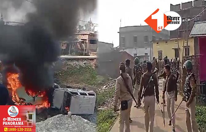 बिहार: महिला का शव मिलने पर भारी बवाल, गुस्साए लोगों ने दो गाड़ियों में लगाई आग; पुलिस को चलानी पड़ी गोली