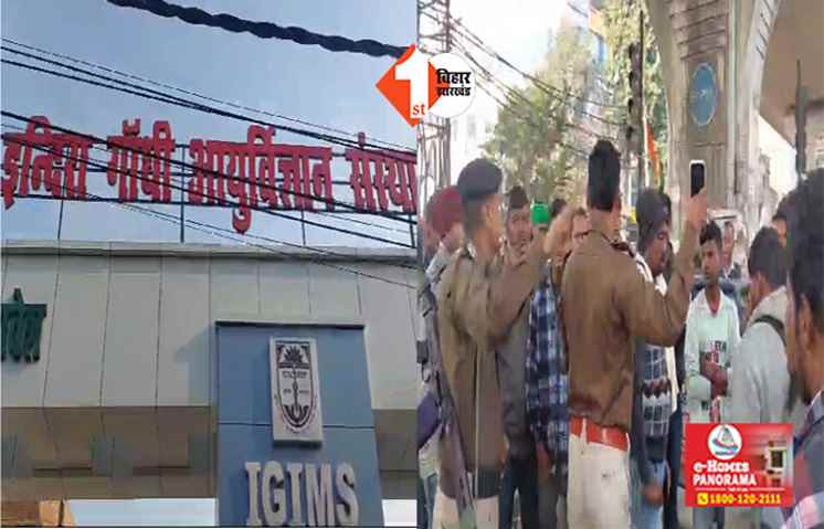 नहीं थम रहा IGIMS विवाद !  सड़क पर उतरे मरीज के परिजन; डॉक्टरों ने ठप किया OPD सेवा