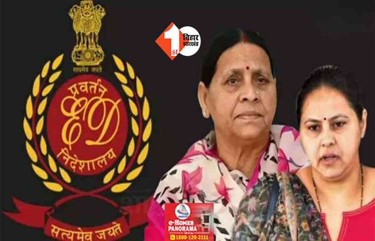 लैंड फॉर जॉब मामला : राउज एवेन्यू कोर्ट में पेश होने आज दिल्ली रवाना होगी राबड़ी और मीसा, इस दिन होनी है सुनवाई 