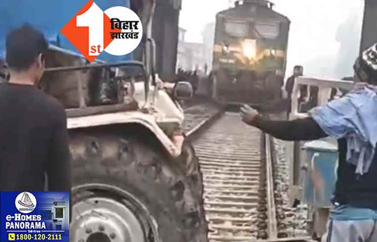 नवादा में बड़ा रेल हादसा टला: ट्रेन के आते ही रेलवे लाइन में फंस गया ट्रैक्टर, फिर क्या हुआ जानिए?