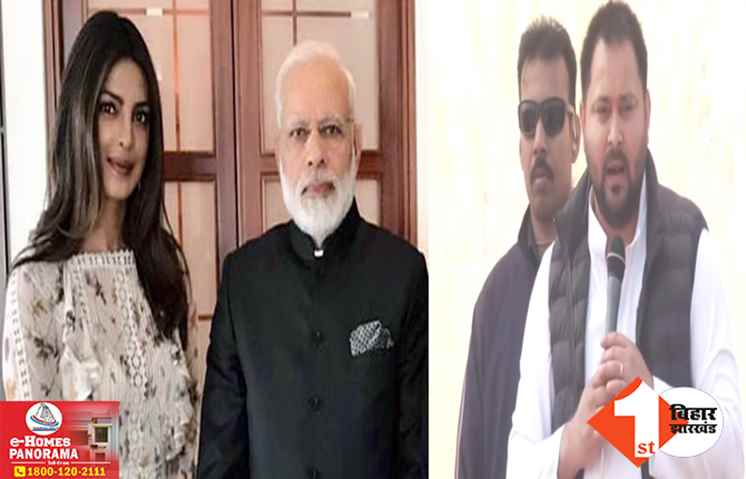 ‘प्रियंका चोपड़ा से जरूर मिलेंगे लेकिन किसानों के लिए समय नहीं’ पीएम मोदी पर तेजस्वी का तंज