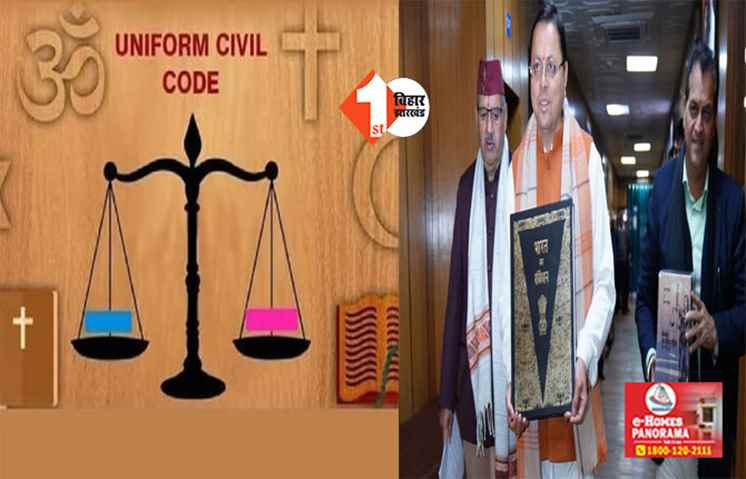 जानिए  क्या है UCC यानी यूनिफॉर्म सिविल कोड, जो उत्तराखंड में बना कानून
