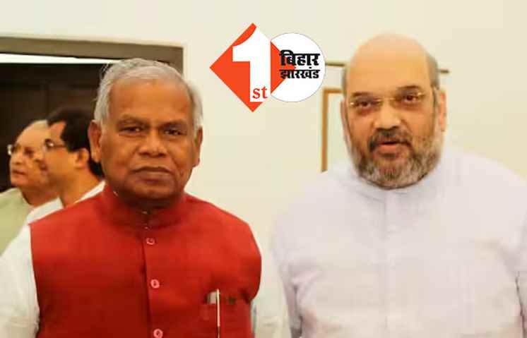 अमित शाह ने जीतनराम मांझी से की बात, दो बार आया कॉल