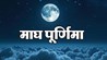 Magh Purnima 2025