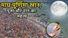 Maghi Purnima 2025