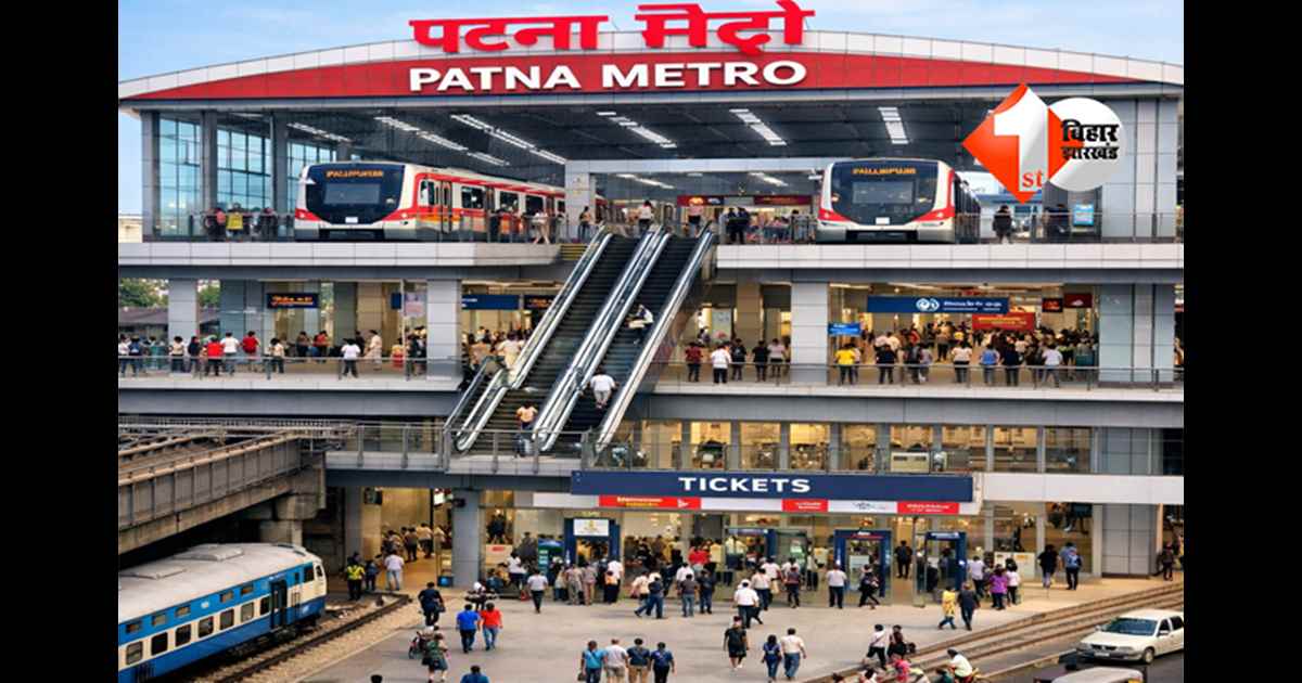 Patna Station Metro : इस जगह बन रहा पटना मेट्रो का सबसे बड़ा स्टेशन, तीन तल वाला इंटरचेंज स्टेशन भी हो रहा तैयार