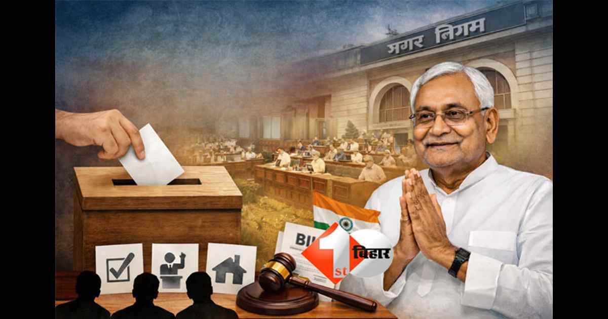 Bihar News : बिहार में नगर निकाय चुनाव को लेकर हुआ बड़ा बदलाव, सरकार ने बनाया नया नियम; कैबिनेट से मिली मंजूरी 