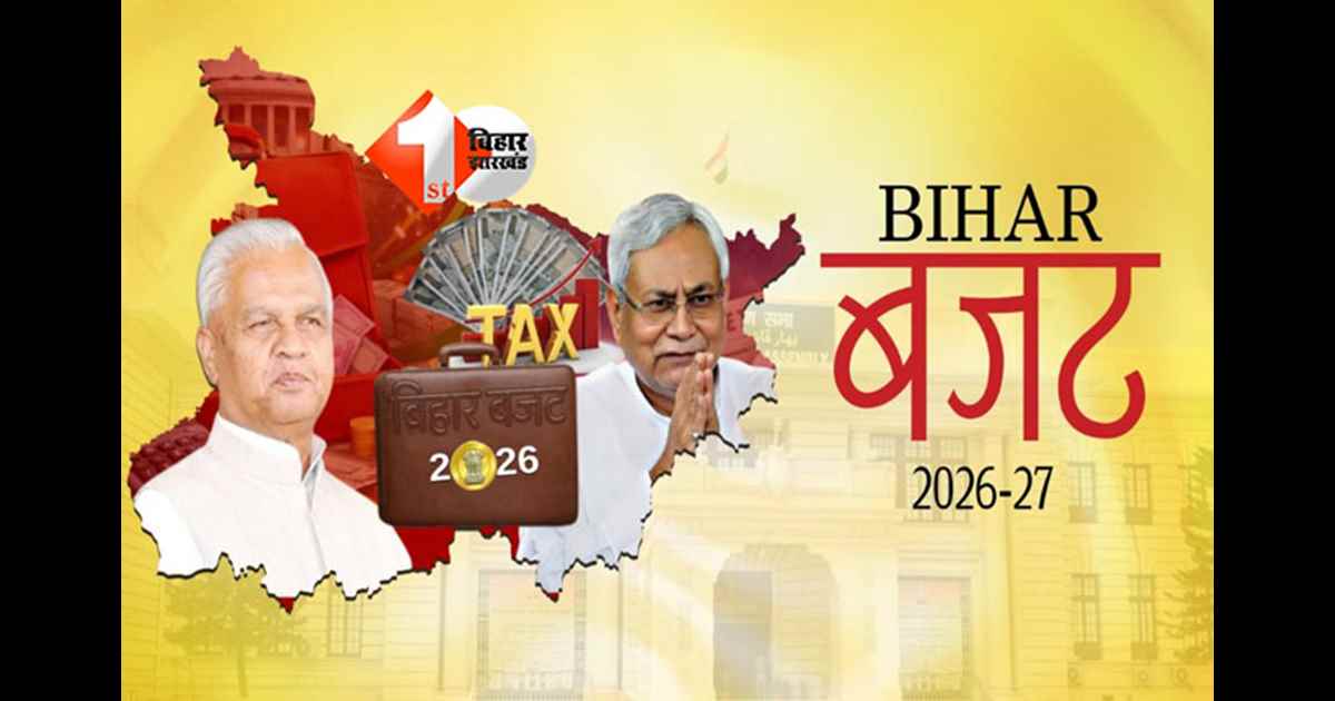 Bihar Budget 2026-27 : जानिए बिहार बजट में किस विभाग को मिला कितना पैसा, कौन रहा सबसे आगे तो कौन पीछे 
