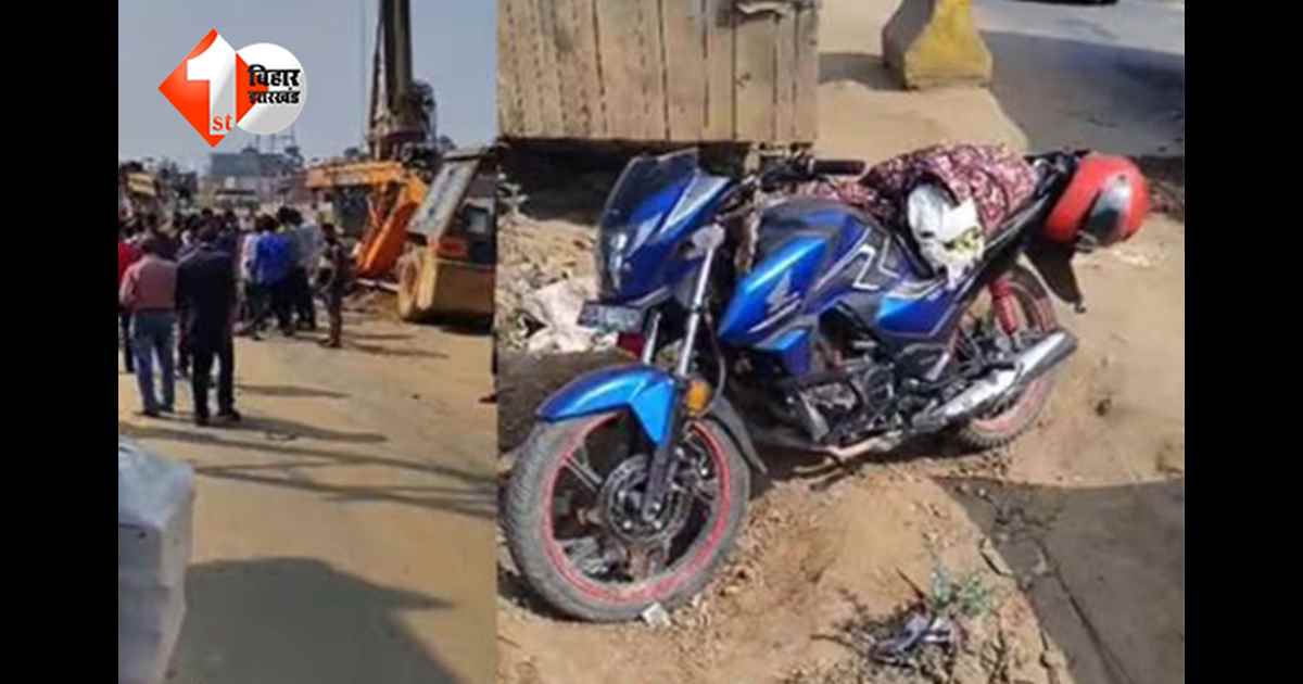 Bihar Road Accident: पटना-आरा मार्ग पर भीषण सड़क हादसा: ट्रक ने बाइक सवार को रौंदा, पूजा करके लौट रहे दंपत्ति की दर्दनाक मौत