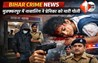 Bihar Crime News: 'सोना बाबु ने नहीं मानी बात ...', गुस्से में आया बॉयफ्रेंड तो गर्लफ्रेंड को ठोक दी गोली,अब मचा हडकंप