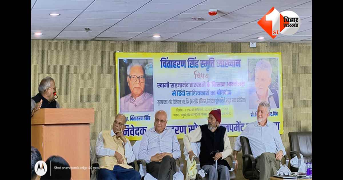 Patna News : नागार्जुन-राहुल भी किसान आंदोलन की जमीन पर उतरे थे,  चिंताहरण स्मृति व्याख्यान में सामने आए नए तथ्य; पढ़े पूरी खबर 