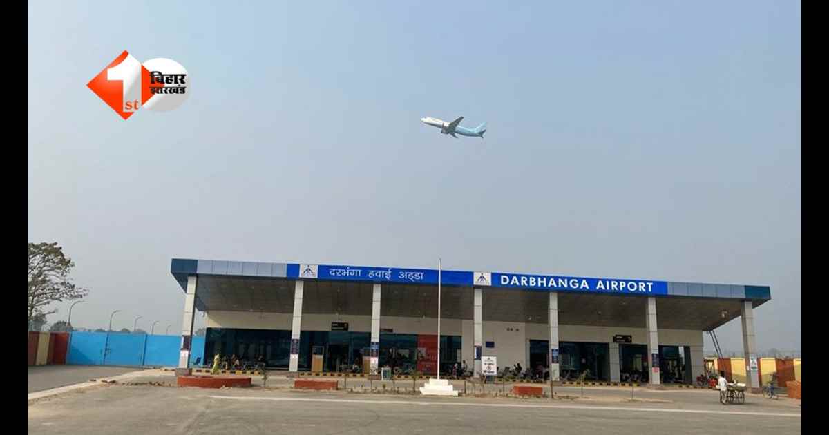 Darbhanga Airport News : दक्षिण भारत के एक और शहर से सीधे जुड़ा दरभंगा, अप्रैल से शुरू होगी  नई डायरेक्ट फ्लाइट