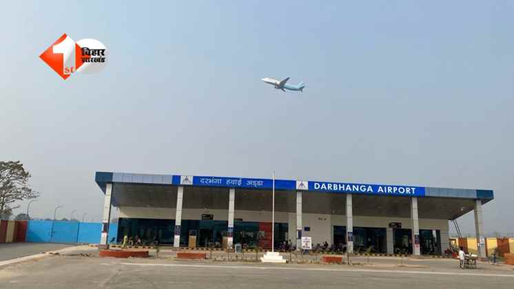 Darbhanga Airport News : दक्षिण भारत के एक और शहर से सीधे जुड़ा दरभंगा, अप्रैल से शुरू होगी  नई डायरेक्ट फ्लाइट