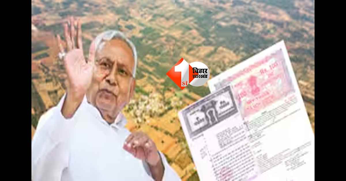 Bihar land registry : बिहार में इस महीने से बदल रहे जमीन रजिस्ट्री के नियम, सरकार का निर्णय; इन लोगों को होगा बड़ा फायदा 