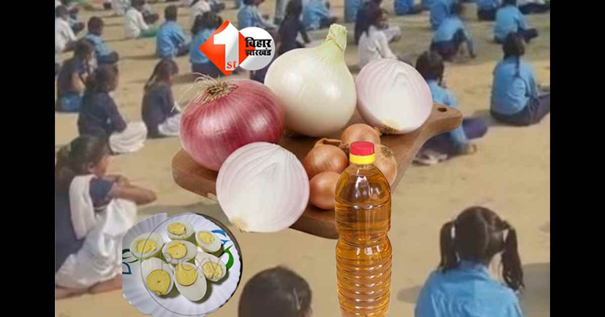 MDM scheme :  पकड़ा गया बड़का खेल ! 250 ग्राम तेल और 4 प्याज में 'गुरु जी' बनवा रहे थे 100 बच्चों का खाना, थाली से अंडे भी गायब; अब भरना होगा लाखों का जुर्माना 