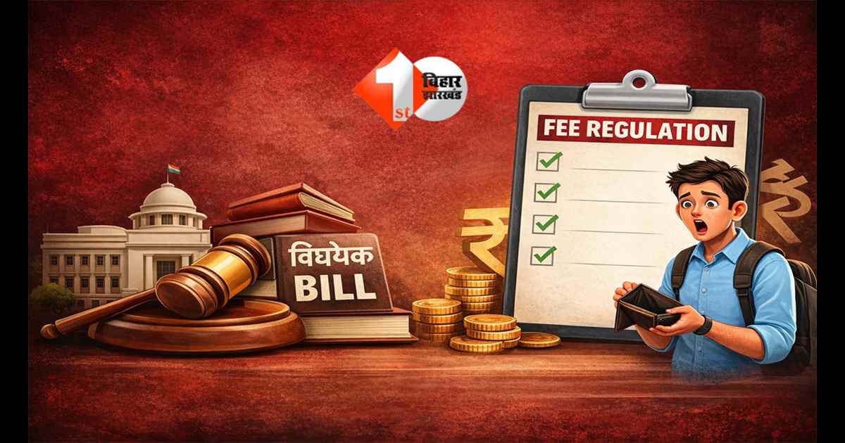 Bihar Assembly : बिहार में निजी कॉलेजों की मनमानी पर रोक: सरकार तय करेगी नामांकन से परीक्षा तक की फीस, विधानसभा में विधेयक पारित