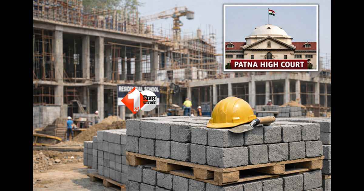 Bihar school : स्कूल निर्माण में अब नहीं होगा लाल ईंटें का उपयोग, पटना HC का आदेश जारी; जानिए क्या है वजह 