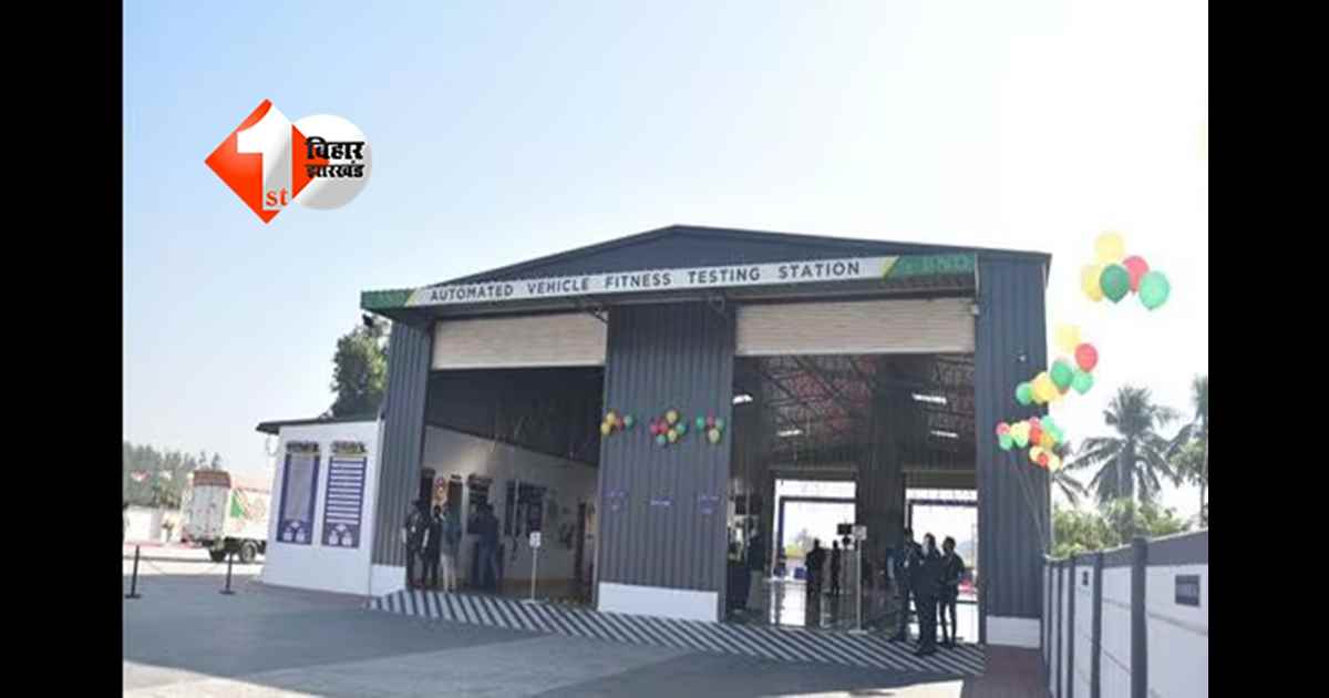 Bihar Transport Department : बिहार में 27 जिलों में खुलेंगे नए ऑटोमेटेड टेस्टिंग स्टेशन, अनफिट गाड़ियों पर कसेगा शिकंजा