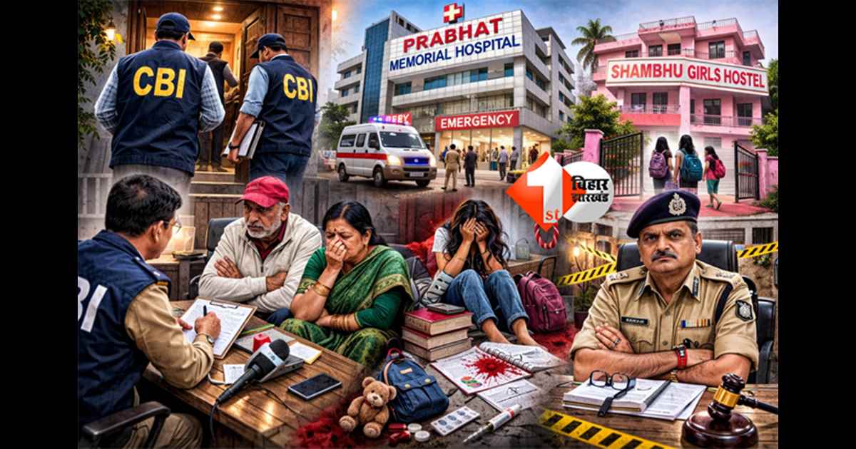 NEET student case : CBI ने तेज की जांच, मामा-मामी से पूछताछ; प्रभात मेमोरियल हॉस्पिटल के डॉक्टरों से भी होगी इंक्वायरी; IO रौशनी को भी इन सवालों का देना होगा जवाब 