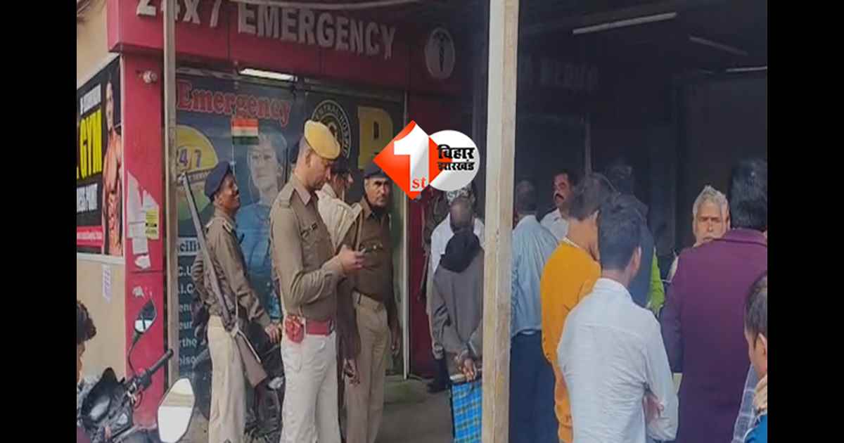 Patna firing incident : पटना में दिनदहाड़े फायरिंग, चाय पीने पहुंचे दो युवकों पर अपराधियों ने बरसाई गोलियां; इलाके में दहशत का माहौल 