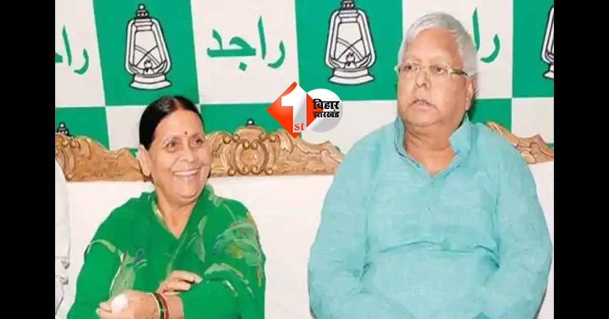 Land For Job Scam : लैंड फॉर जॉब केस मामले में राउज एवेन्यू कोर्ट में आज अहम सुनवाई, लालू-राबड़ी हो सकते हैं पेश