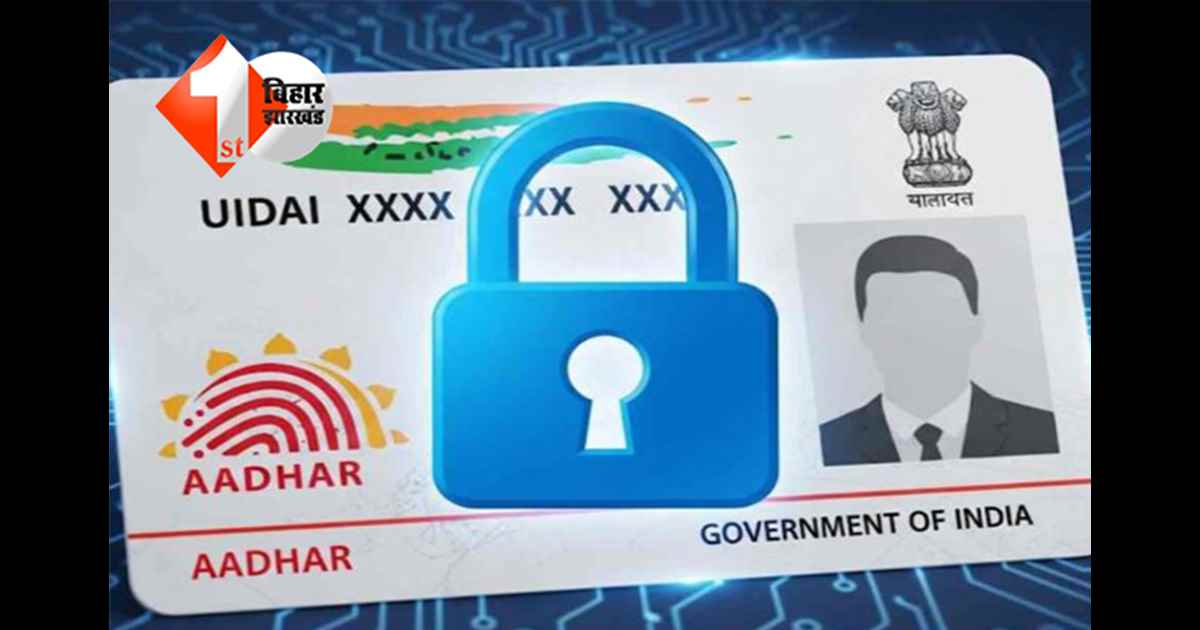 Biometric Aadhaar Lock: अब अपने आधार में लगाएं सुरक्षा का ताला,  जानिए... प्राइवेसी सुरक्षित रखने का आसान तरीका