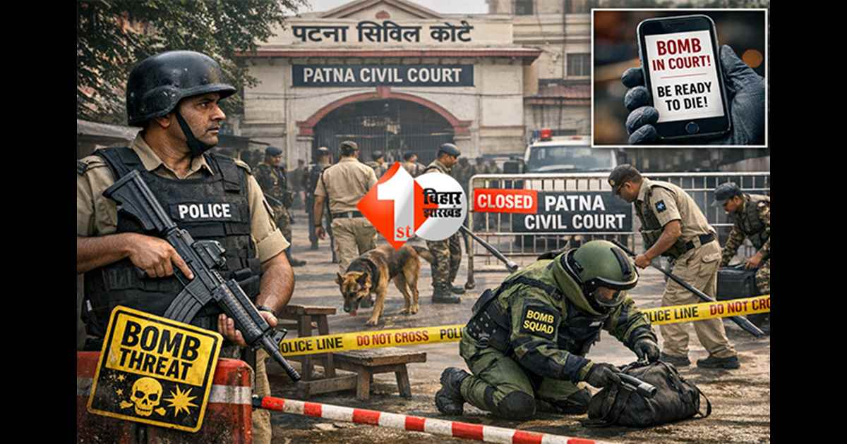 BIHAR CRIME NEWS: बम की धमकियों से नहीं थमेगा न्याय: पटना सिविल कोर्ट में रोज सर्च अभियान, आरोपियों की गिरफ्तारी को विशेष टीम गठित