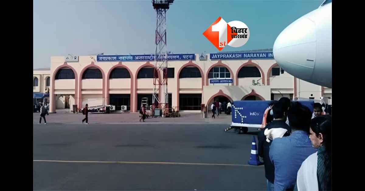 Patna Airport : पटना से उड़ेगा इंटरनेशनल फ्लाइट, एयरपोर्ट पर लगेगा रडार; जानिए क्या है पूरी खबर 