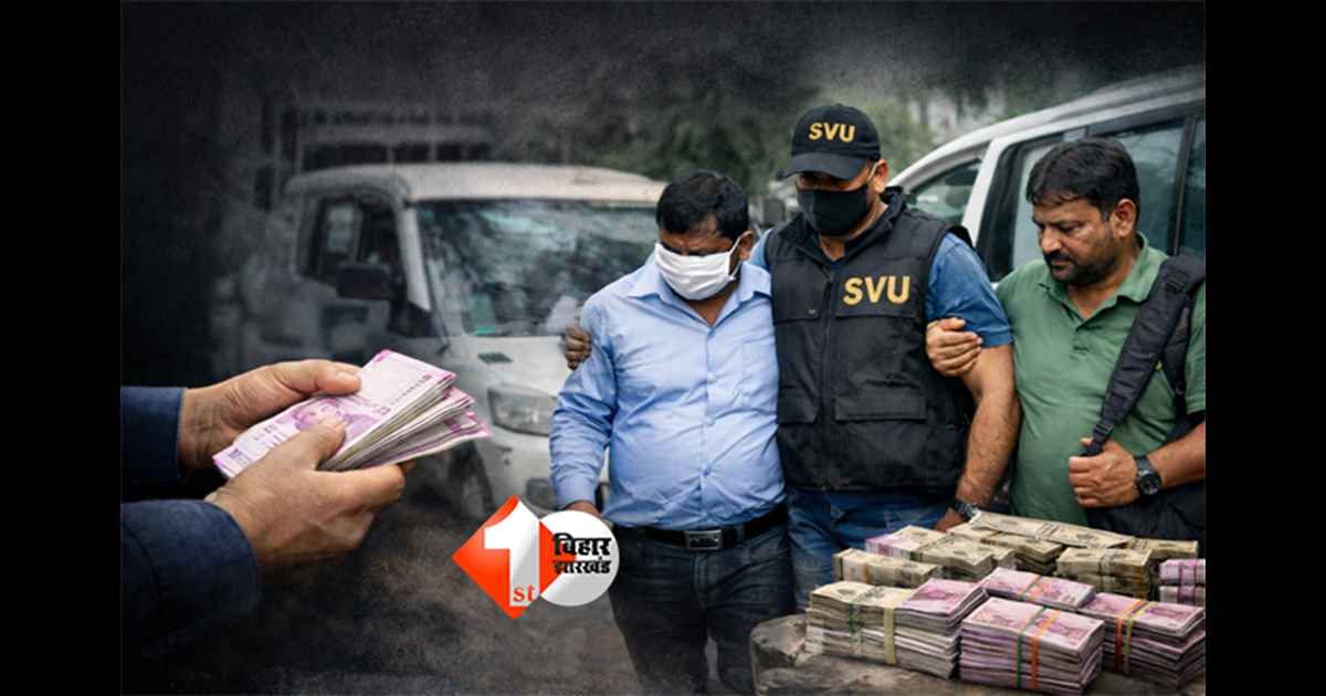Bihar vigilance action : भ्रष्टाचार पर बड़ी कार्रवाई, SVU ने अनुमंडल कृषि पदाधिकारी और ड्राइवर को रिश्वत लेते किया गिरफ्तार