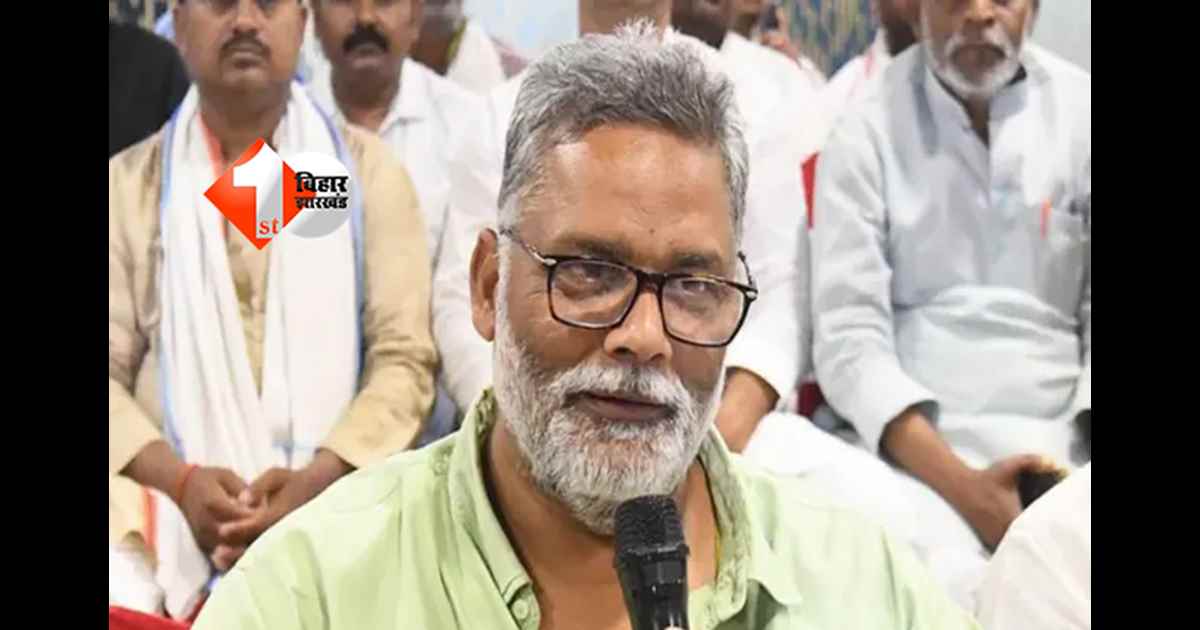 Bihar politics : Y श्रेणी सुरक्षा में कटौती का दावा, पप्पू यादव ने कहा– माफियाओं को मिल रहा संरक्षण