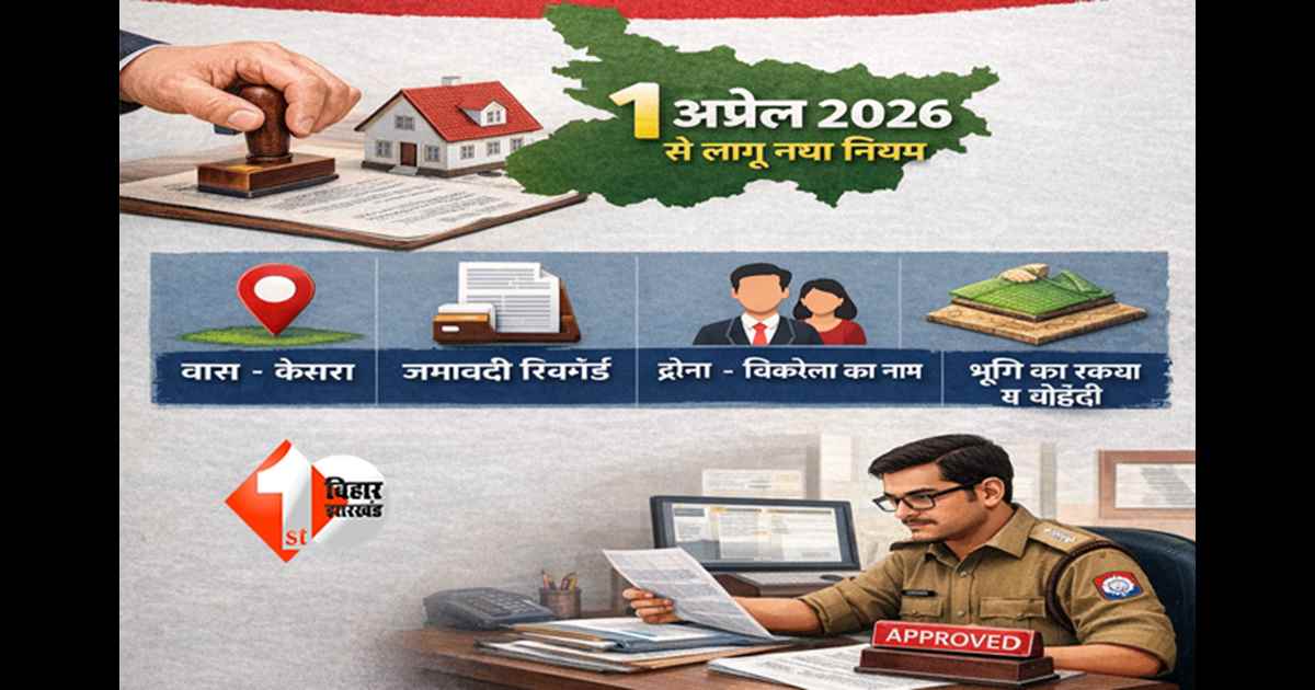 Bihar land : बिहार में जमीन रजिस्ट्री से पहले देने होगी यह जानकारी, 1 अप्रैल 2026 से लागू होगा नया नियम