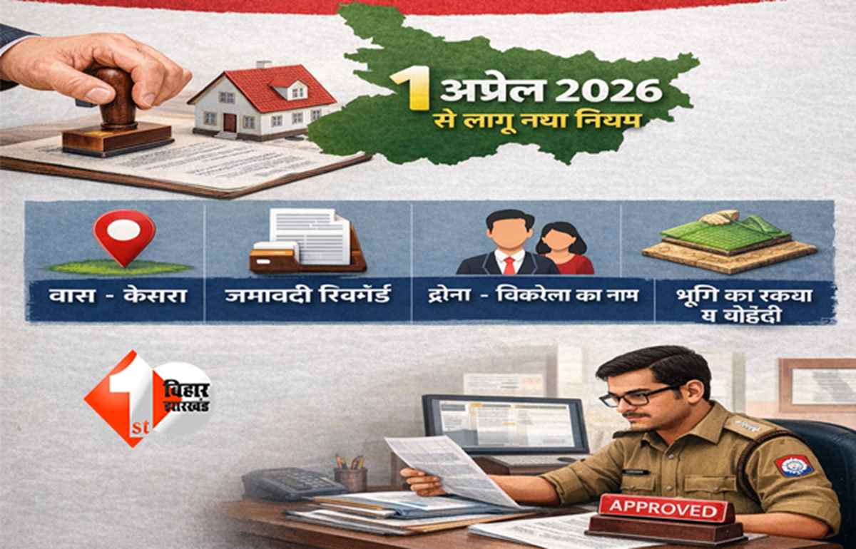 Bihar land : बिहार में जमीन रजिस्ट्री से पहले देने होगी यह जानकारी, 1 अप्रैल 2026 से लागू होगा नया नियम