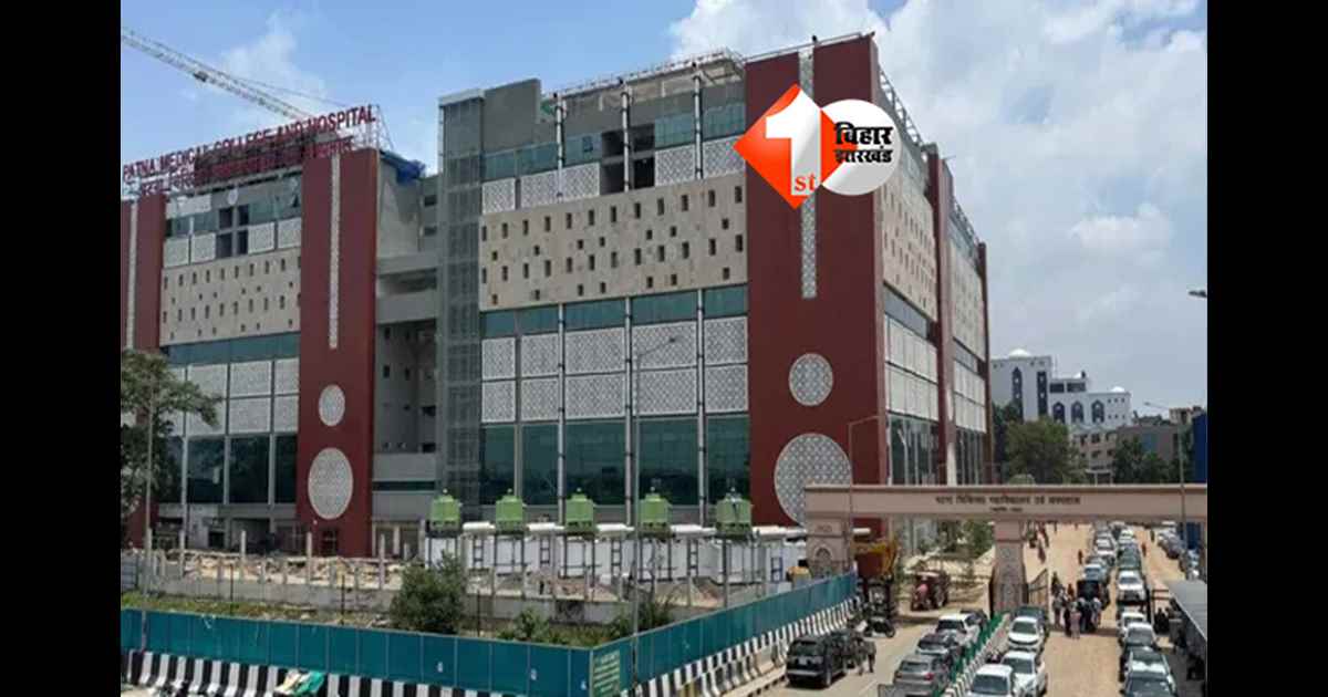 Patna Medical College : PMCH में शिफ्टिंग की तारीख तय, फरवरी के इस डेट से नए भवन में शिफ्ट हो जाएंगे यह दो विभाग 