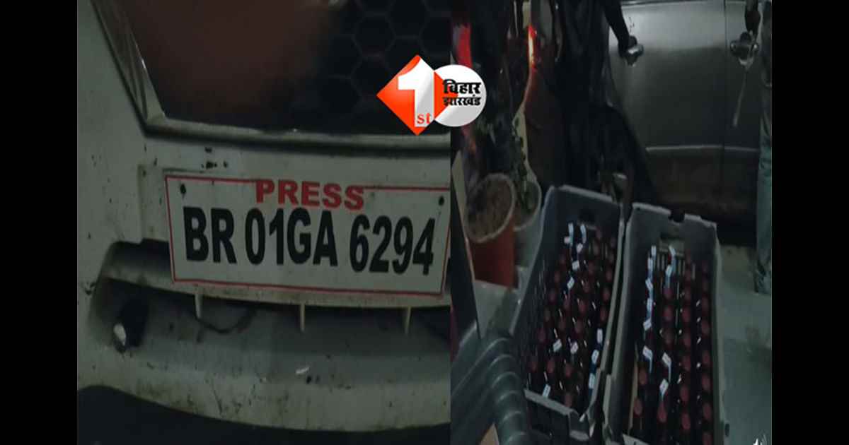 Excise raid : जमुई में यूट्यूबर की ‘PRESS’ कार सहित दो वाहनों से भारी विदेशी शराब बरामद