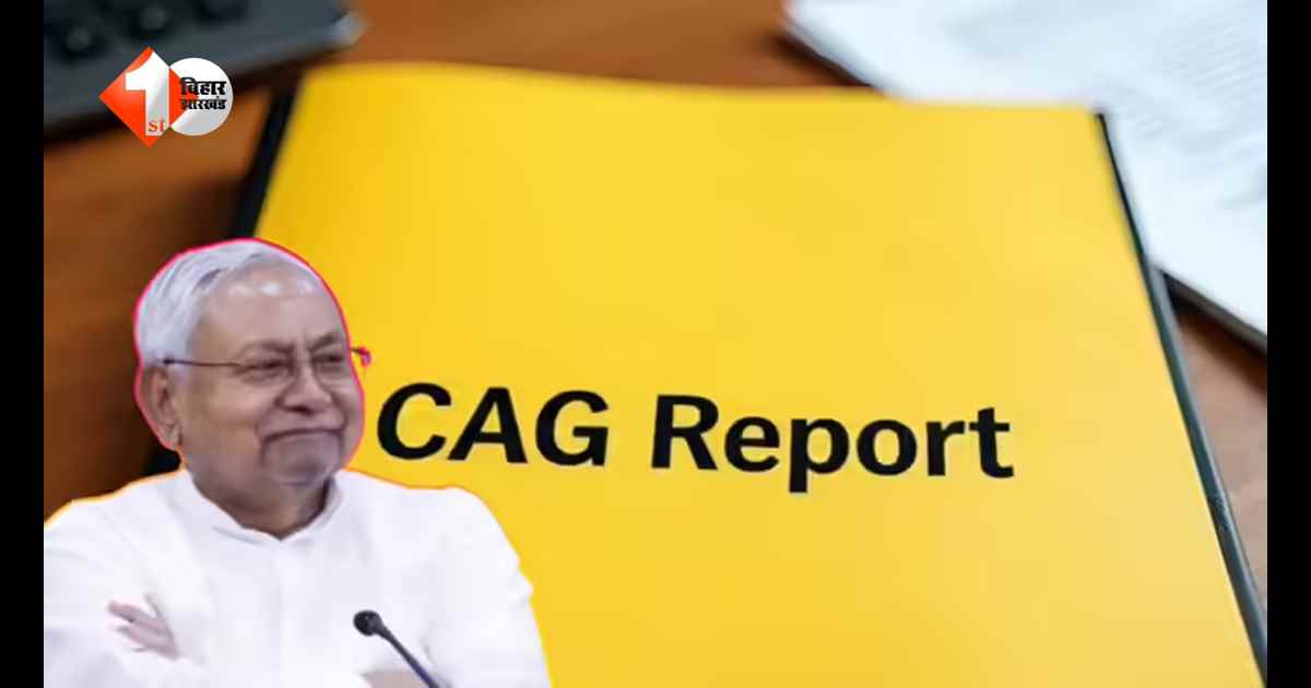 Bihar CAG Report : कहां खर्च हुए 92,133 करोड़? कैग रिपोर्ट ने खोला चौंकाने वाला राज; कागज़ों में नहीं मिला सबूत