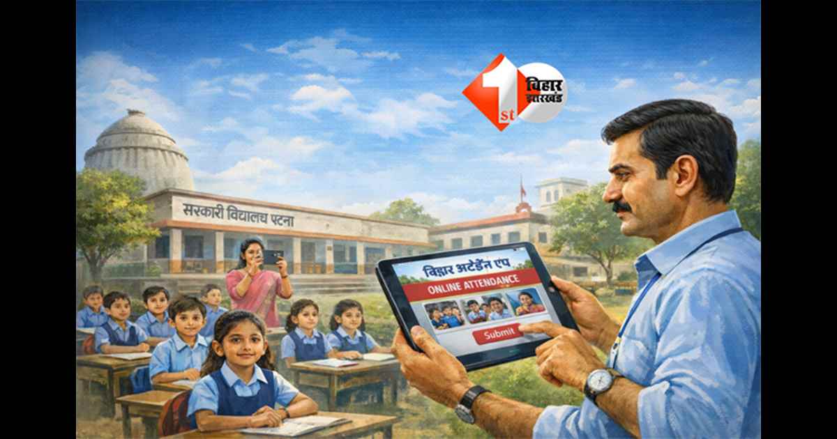 Bihar Attendance App : बिहार में टीचर के अटेंडेंस को लेकर शिक्षा विभाग का नया आदेश, मंगलवार से हर हाल में करना होगा यह काम 