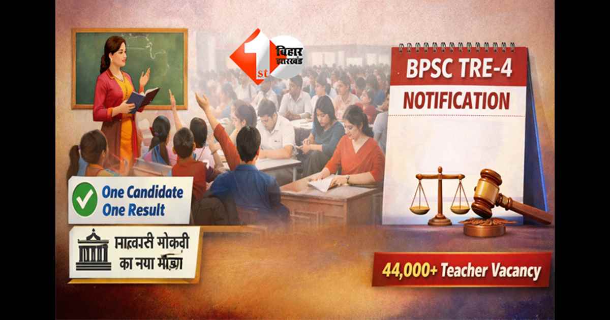 BPSC TRE-4 : इस महीने जारी होगा TRE-4 का नोटिफिकेशन, इस बार नए नियमों के साथ हो सकती है परीक्षा; इन लोगों को मिल सकता है बड़ा फायदा 