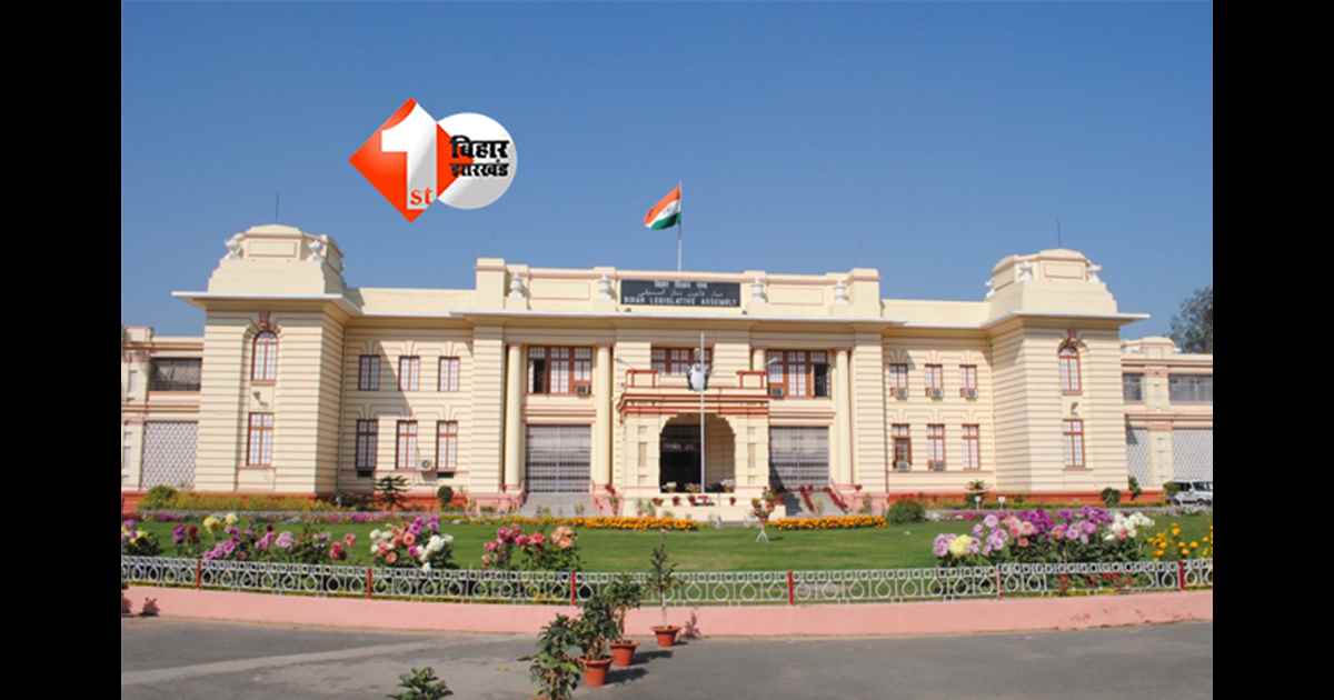 Bihar Assembly : बिहार विधानसभा सदन की कार्यवाही शुरू, विपक्ष इन सवालों का मांग रही जवाब; जानिए सदन में आज का पूरा रूटीन 