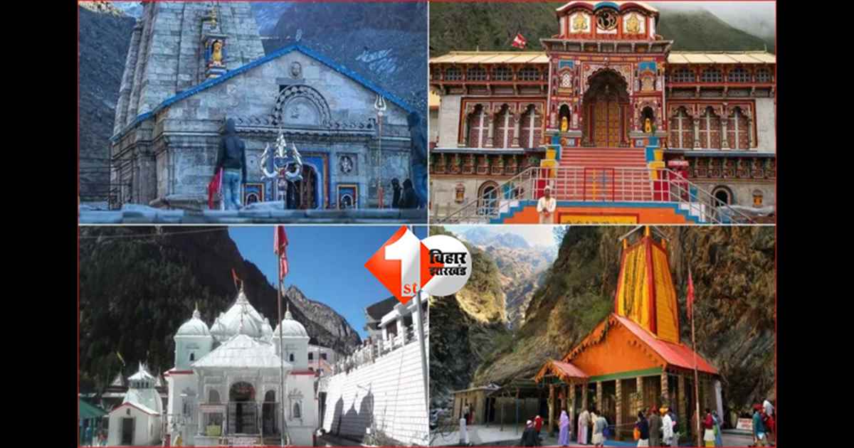 Char Dham Yatra : चारधाम यात्रा 2026: ऑनलाइन पंजीकरण इस सप्ताह शुरू, न्यूनतम शुल्क से फर्जी रजिस्ट्रेशन पर लगाम