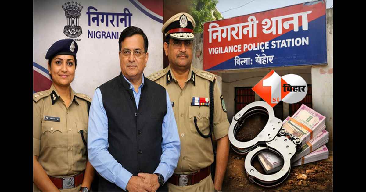 Bihar corruption : बिहार में खुलेंगे 3 नए निगरानी थाने, भ्रष्टाचार पर कसेगा शिकंजा; जीरो टॉलरेंस नीति पर सरकार सख्त