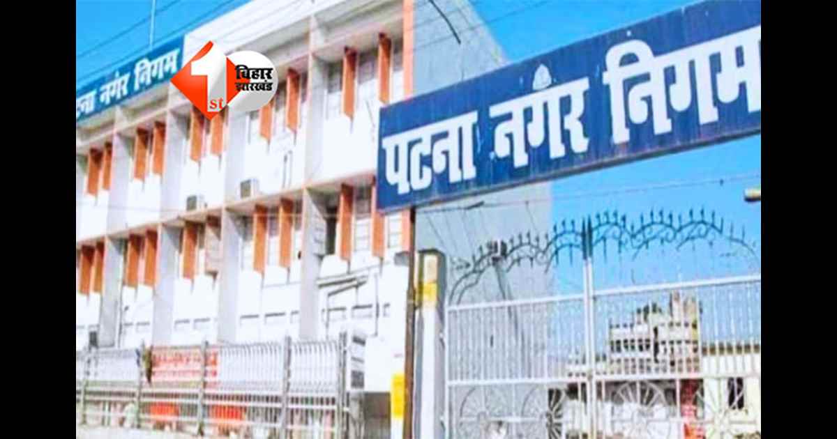 Patna Municipal Corporation : पटना में अप्रैल से नगर निगम का नया नियम लागू, बदल जाएगा यह व्यवस्था; अब आपको भी हर हाल में करना होगा यह काम 