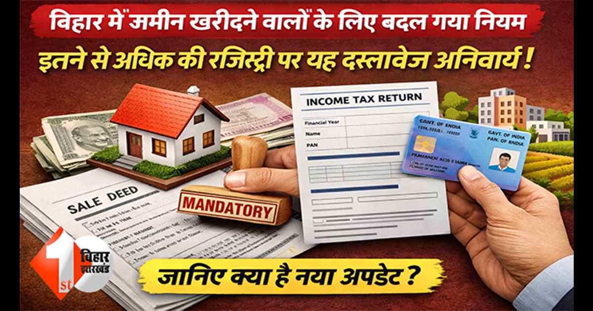 REVENUE DEPARMENT UPDATE: बिहार में जमीन खरीद-बिक्री के बदले नियम: इतने से अधिक की रजिस्ट्री पर यह दास्तावेज अनिवार्य, जानिए क्या है नया अपडेट