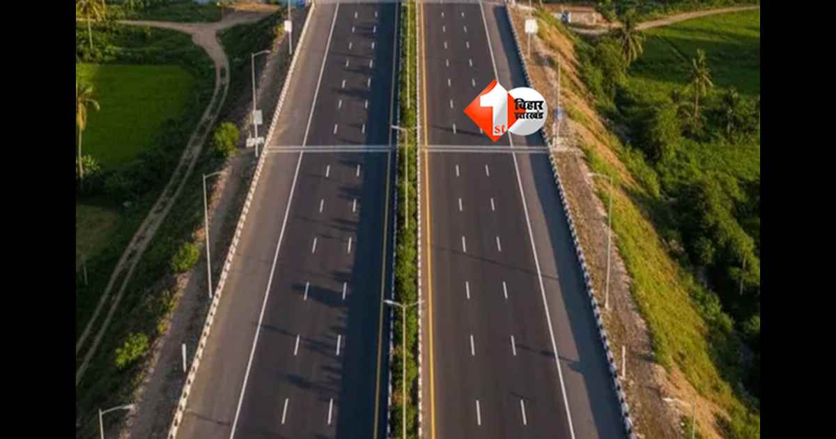 Bihar Road : बिहार के इस इलाके के लोगों की बदलेगी किस्मत, 2 लेन की जगह अब 4 लेन सडकों का होगा निर्माण; सरकार से मिली मंजूरी 