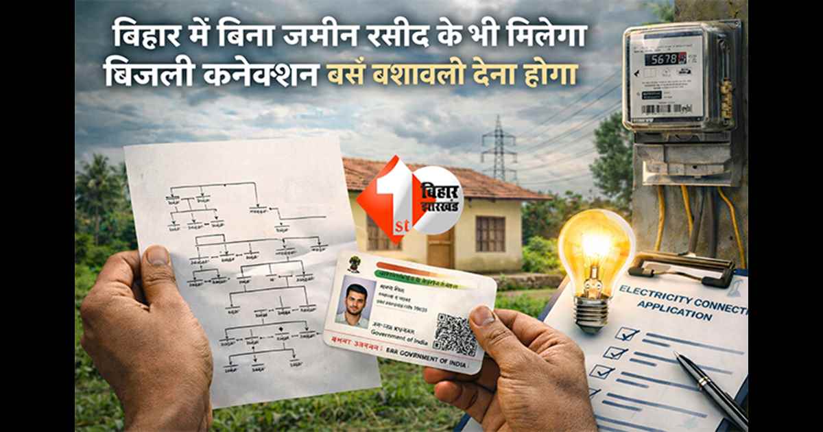 BIHAR NEWS: बिहार में अब बिना जमीन रसीद के भी मिलेगा बिजली कनेक्शन, बस करना होगा यह काम, जानिए नया नियम और पूरी प्रक्रिया